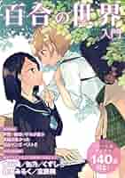 百合の世界入門・特典 纏め売り 51mqOwb+vXL._AC_SY200_QL15_.jpg